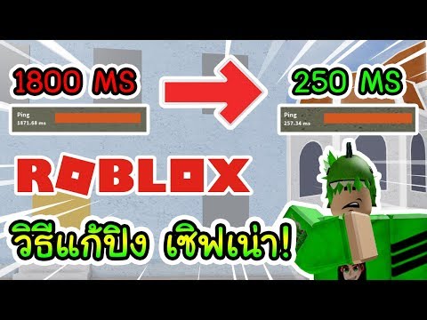 Beckboy ก บเกม Roblox ป งเยอะๆ ต อง Pingbooster Pingbooster Blog - roblox ภารก จขโมยของท กอย างท ขวางหน า youtube