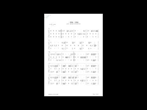 一剪梅 /薩克斯風三重奏 Saxophone Trio