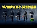 Горшочек с золотом | Rainbow Six Siege [Деград-отряд]