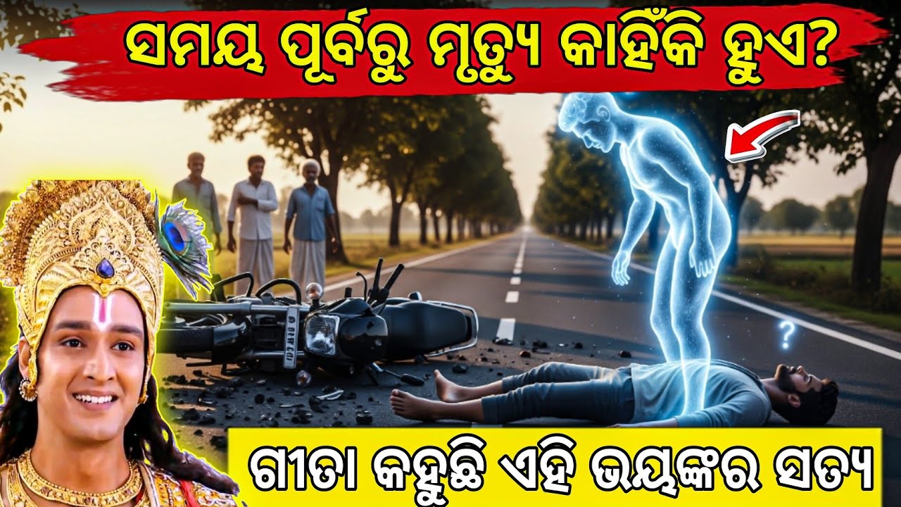 ସମୟ ପୂର୍ବରୁ ମୃତ୍ୟୁ କାହିଁକି ହୁଏ? ଗୀତା କହୁଛି ଏହି ଭୟଙ୍କର ସତ୍ୟ 😱|Journey of Soul After Death | 