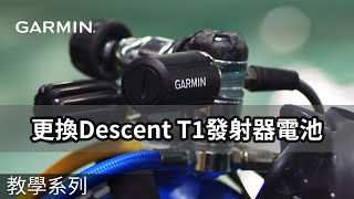 【教學】更換Descent T1發射器電池