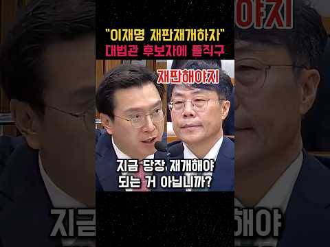 강민국, "이재명 재판 당장 재개" 대법관 후보자 벌써 권력 눈치?