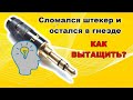 Как достать штекер jack из гнезда всего за 1 минуту, смотри