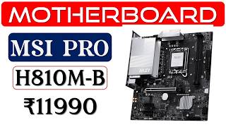 🔥MSI PRO H810M-B Motherboard Review👉मदरबोर्ड👉Intel Ultra CPU Motherboard👉MSI PRO WiFi 6E Motherboard