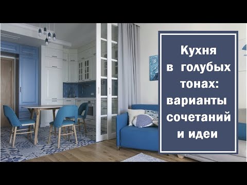 Кухня в голубых тонах: варианты сочетаний и идеи