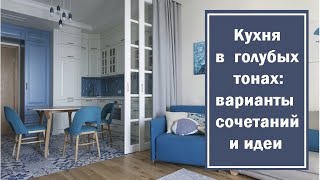 Кухня в голубых тонах: варианты сочетаний и идеи