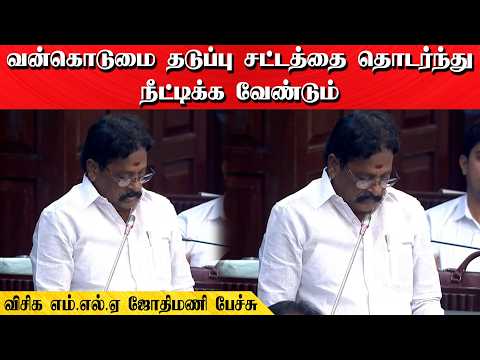 வன்கொடுமை தடுப்பு சட்டத்தை தொடர்ந்து நீட்டிக்க வேண்டும் | விசிக எம்.எல்.ஏ ஜோதிமணி பேச்சு