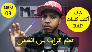 تعلم الراب من الصفر - الحلقة 03 - كيفاش نكتب كلمات الراب