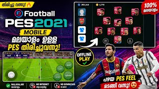🔥 PES 2021 Mobile വീണ്ടും!മലയാളത്തിൽ എളുപ്പത്തിൽ Download & Install ചെയ്യാം. വീഡിയോ മുഴുവൻ കാണൂ! ⚽❤️ screenshot 2