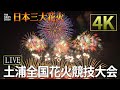【4Kライブ配信】土浦全国花火競技大会2025｜日本三大花火の壮大な花火ショー🔥
