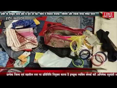 इंदौर के एरोड्रम थाना क्षेत्र मे सुने घर को चोरो ने निशान बनाया ज्वैलरी और नकदी रुपए लेकर फरार