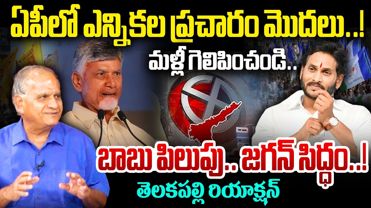 ఏపీలో ఎన్నికల ప్రచారం మొదలు..! మళ్లీ గెలిపించండి..బాబు పిలుపు..! Telakapalli On AP Politics | CBN