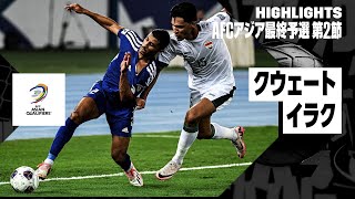 【クウェート×イラク｜ハイライト】｜AFCアジア最終予選グループB 第2節