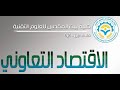 الاقتصاد التعاوني تعريف علم الاقتصاد الاقتصاد التعاوني تعريف علم الاقتصاد