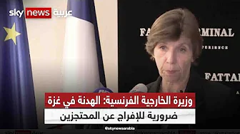 وزيرة الخارجية الفرنسية: الهدنة في غزة ضرورية للإفراج عن المحتجزين