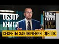 Секреты заключения сделок - Зиг Зиглар. Лучшая книга по продажам. Бизнес литература.