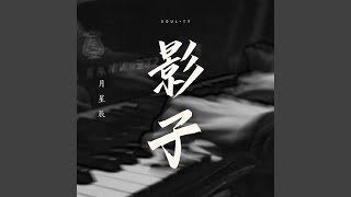 影子