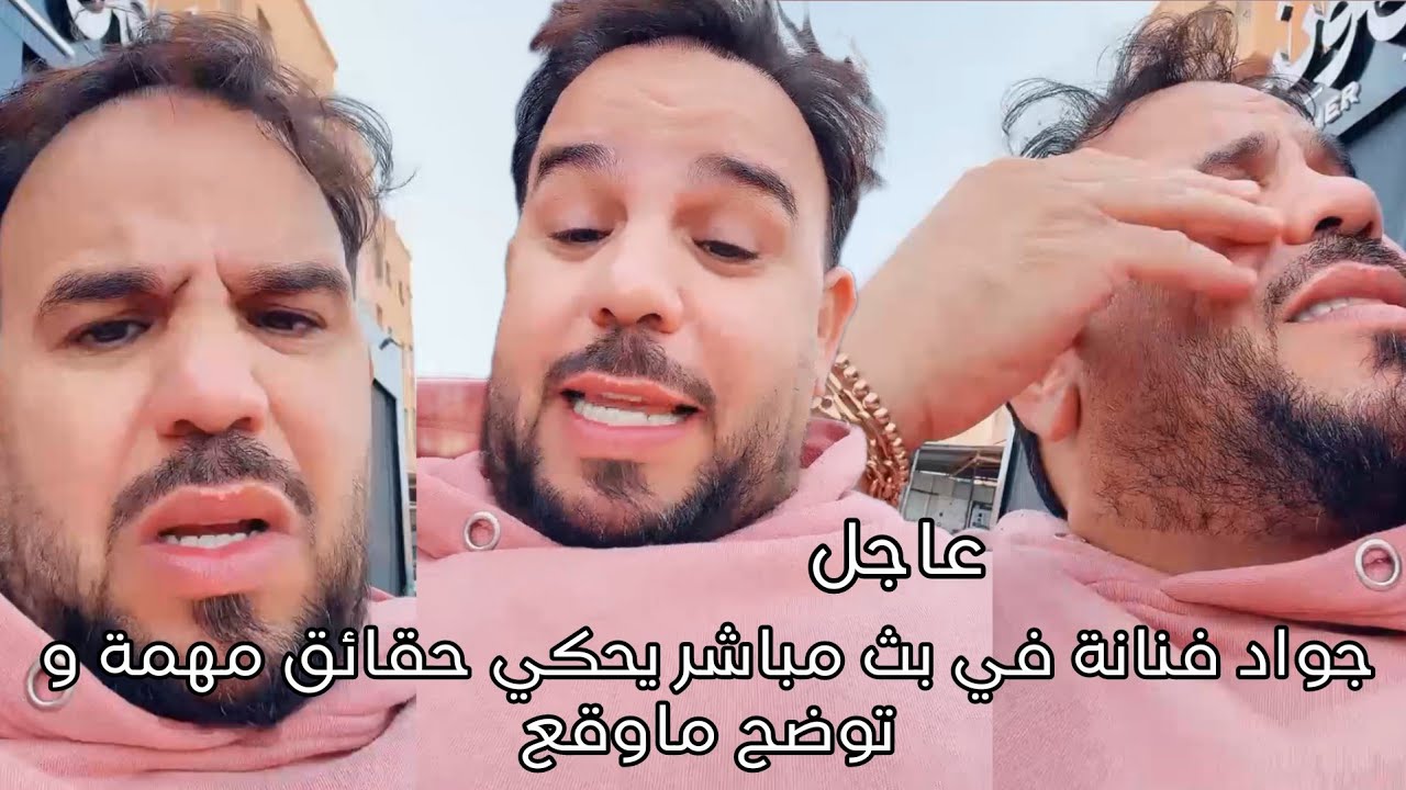 شاهد جواد فنانة في بث مباشر يحكي حقائق مهمة و توضح ماوقع 