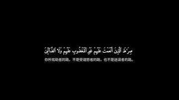 كرومات قرآن | سورة الفاتحة | ترجمة صينية | شاشة سوداء