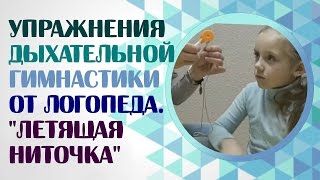 Дыхательная гимнастика в упражнениях.Упражнение дыхательной гимнастики от логопеда Дыхательная гимнастика в упражнениях.Упражнение дыхательной гимнастики от логопеда