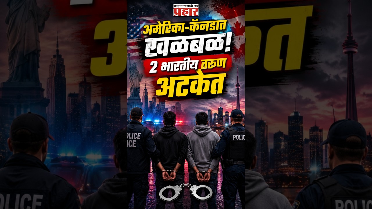 US Canada Murder Cases | प्रेयसीची हत्या, मग परदेशातून पलायन! 2 भारतीय तरुणांच्या धक्कादायक घटना |