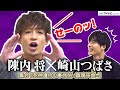 陳内将、舞台の見どころ語るも大声に崎山つばさビックリ!? 舞台『死神遣いの事件帖-鎮魂侠曲-』