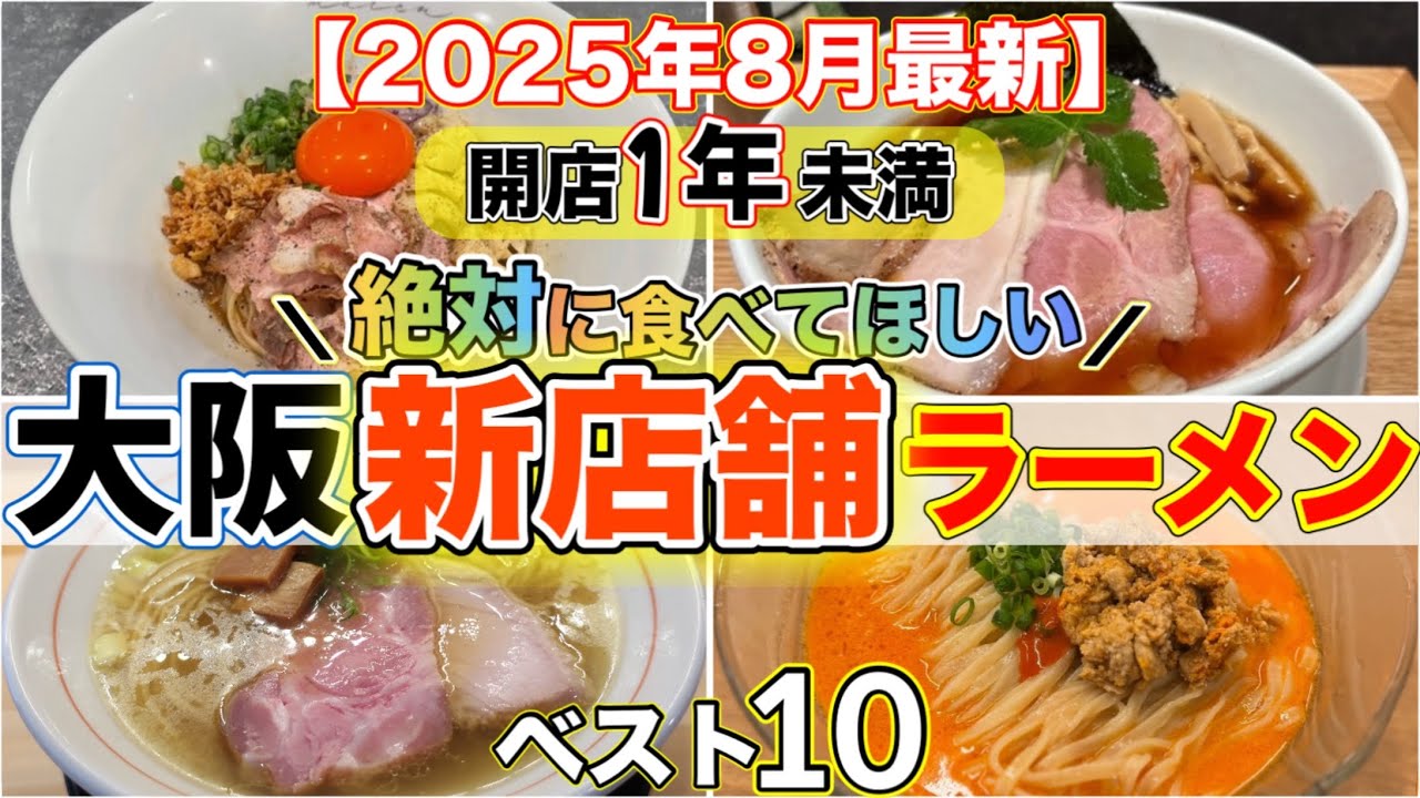 【開店1年未満】大阪府ラーメン新店舗おすすめランキングBEST10