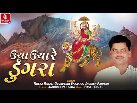 Uncha Uncha Re Dungra -Meena Raval,Gulabsinh Vanzara,Jagdish Parmar | Navratri Garba | Jhankar Music
