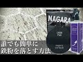 【本当によく落ちる鉄粉落とし】洗車のプロが誰でも簡単に鉄粉を落とす方法を解説します【ながら洗車 アイアンデリート】