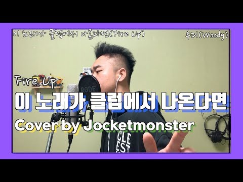 [One Take] 이 노래가 클럽에서 나온다면(Fire up) - Woody (Live Cover by Jocktmonster)