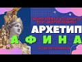 Архетип Афина. Женские архетипы богинь - аналитическая психология