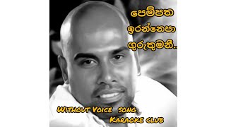 Video thumbnail of "pempatha irannepa/පෙම්පත ඉරන්නෙපා/ajith muthukumarana/karaoke song/without voice song"