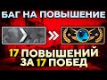 СИСТЕМА БЫСТРОГО ПОВЫШЕНИЯ ЗВАНИЯ В CS:GO 🔥