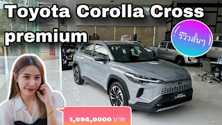 Toyota Corolla Cross 2024 Premium  1,094,000บาท รีวิวสั้นๆ