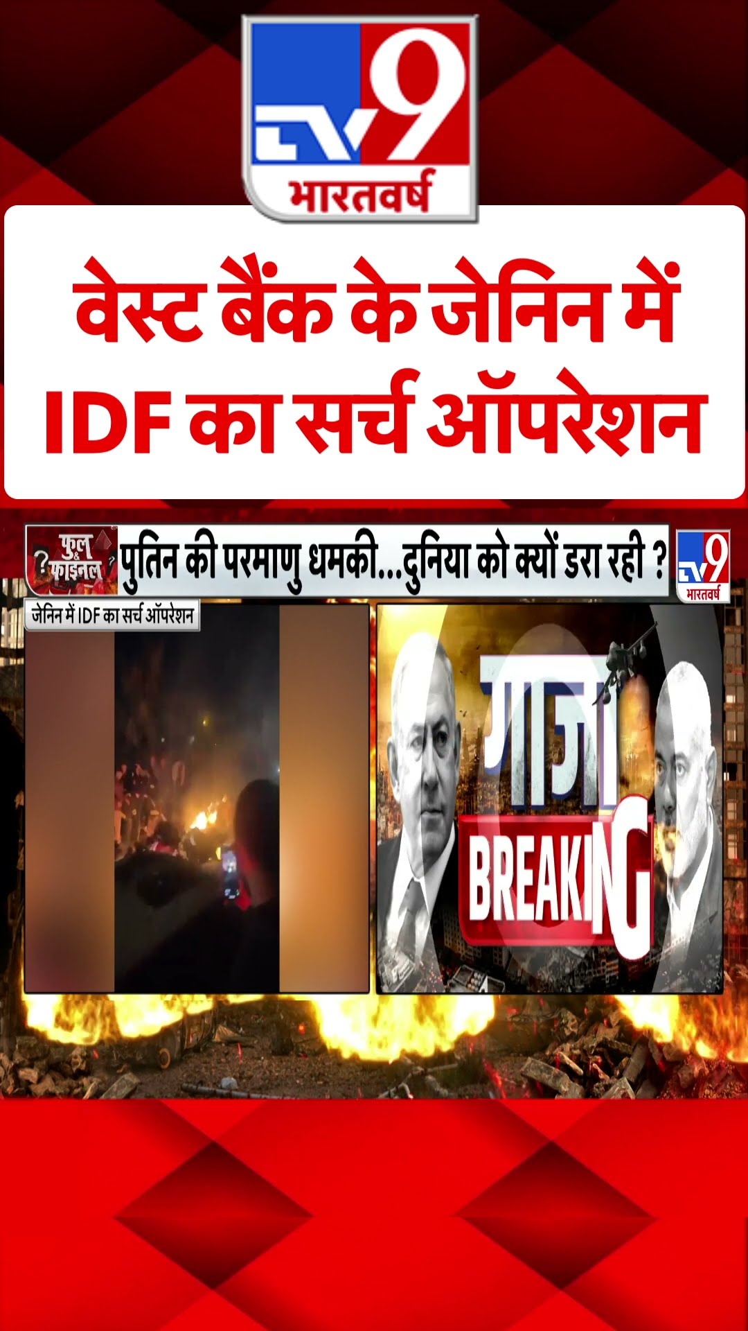 West Bank के जेनिन में IDF का सर्च ऑपरेशन#tv9shorts