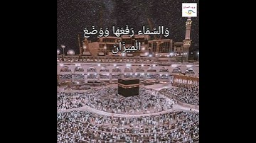 تلاوة هادئة جدا تريح القلب والروح (سورة  الرحمن )
