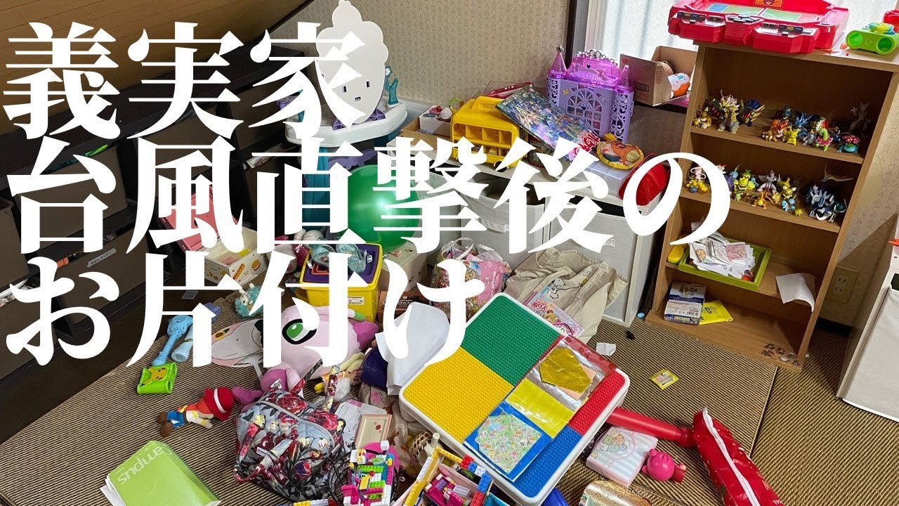 【片付け】義実家に台風直撃しようとも片付ける/強風により家が揺れようともめげずに作業しちゃいます