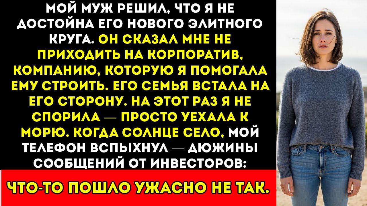 Мой муж сказал, что я не достойна его элитного круга — а потом его многомиллионная империя рухнула