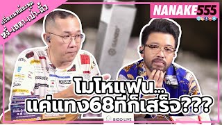 เซ็งสิ้นดี...แทง 68 ทีเสร็จ!!! | #หงี่เหลาเป่าติ้ว