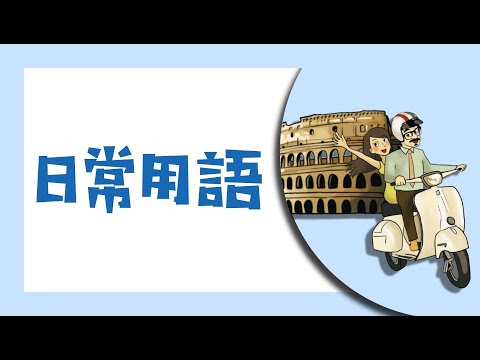 義大利文日常用語