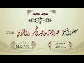فجرية الإبداع والإمتاع للمبدع الشيخ عبدالله القرافي تلاوة لما تيسر من سورة الكهف الخميس 27 7 1442هـ فجرية الإبداع والإمتاع للمبدع الشيخ عبدالله القرافي تلاوة لما تيسر من سورة الكهف الخميس 27 7 1442هـ