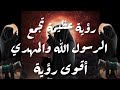 رسالة للمهدي تزوج من هذه رؤى ألإمام المهدي المنتضر وذو الحجة