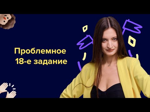 Видео: Проблемное 18-е задание| ЕГЭ по обществознанию