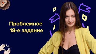 Проблемное 18-е задание| ЕГЭ по обществознанию