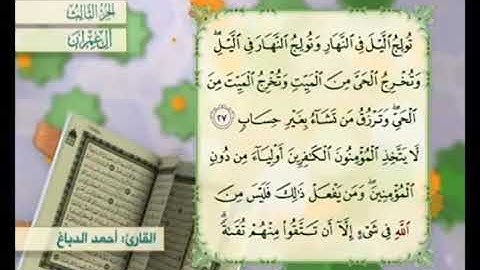 آية ٢٧ من سورة آل عمران مكررة القارئ أحمد الدباغ