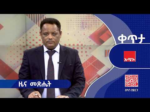 ዜና መጽሔት || ሐምሌ 04/2018 ዓ.ም | አሚኮ | AMECO | ዜና | NEWS | Amhara Media Corporation/ አማራ ሚዲያ ኮርፖሬሽን