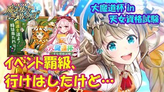 【黒猫のウィズ】大魔道杯 in 天女資格試験　イベント覇級、行けはしましたが・・・【黒ウィズ】