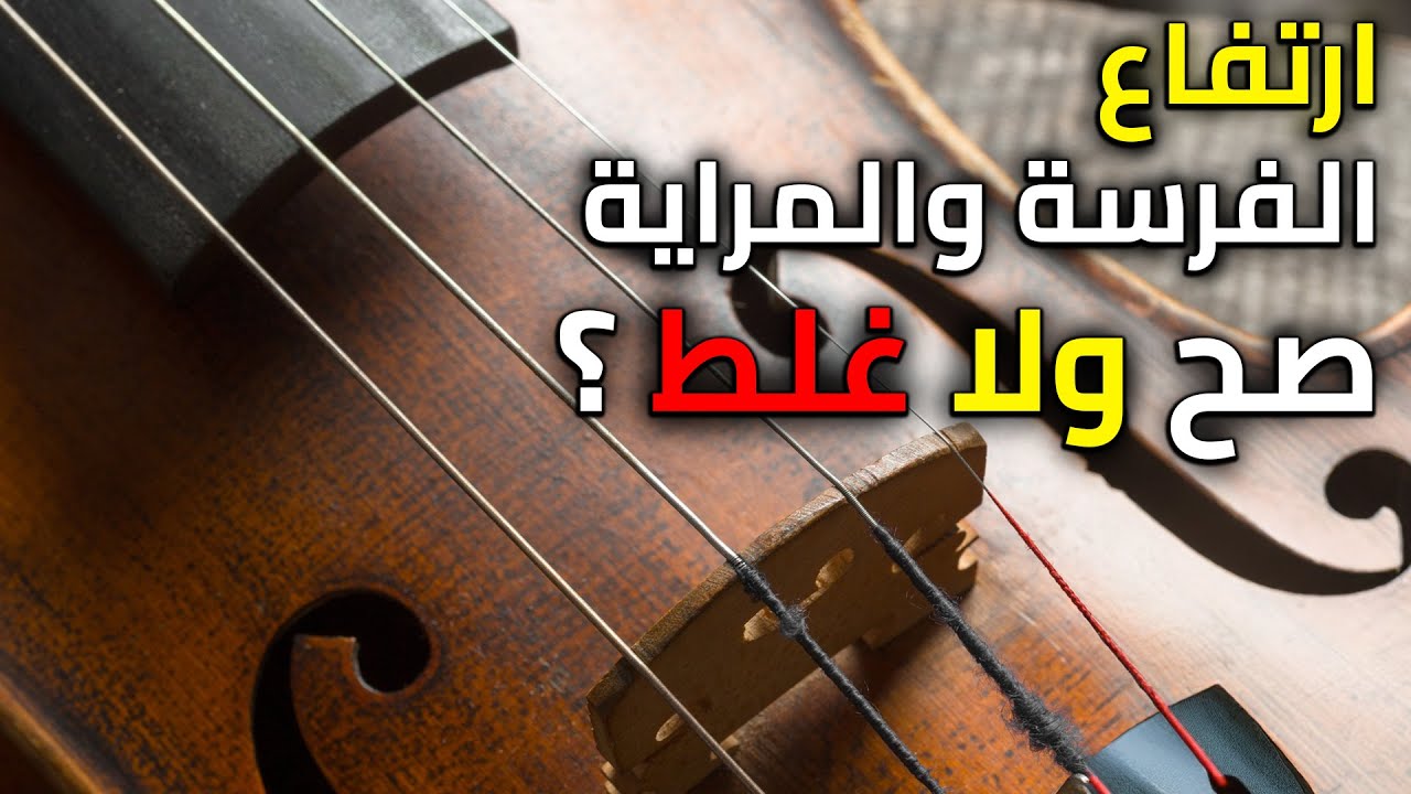 ضبط الكمان - إزاي تعرف إذا الفرسة والمراية في الكمان صح؟