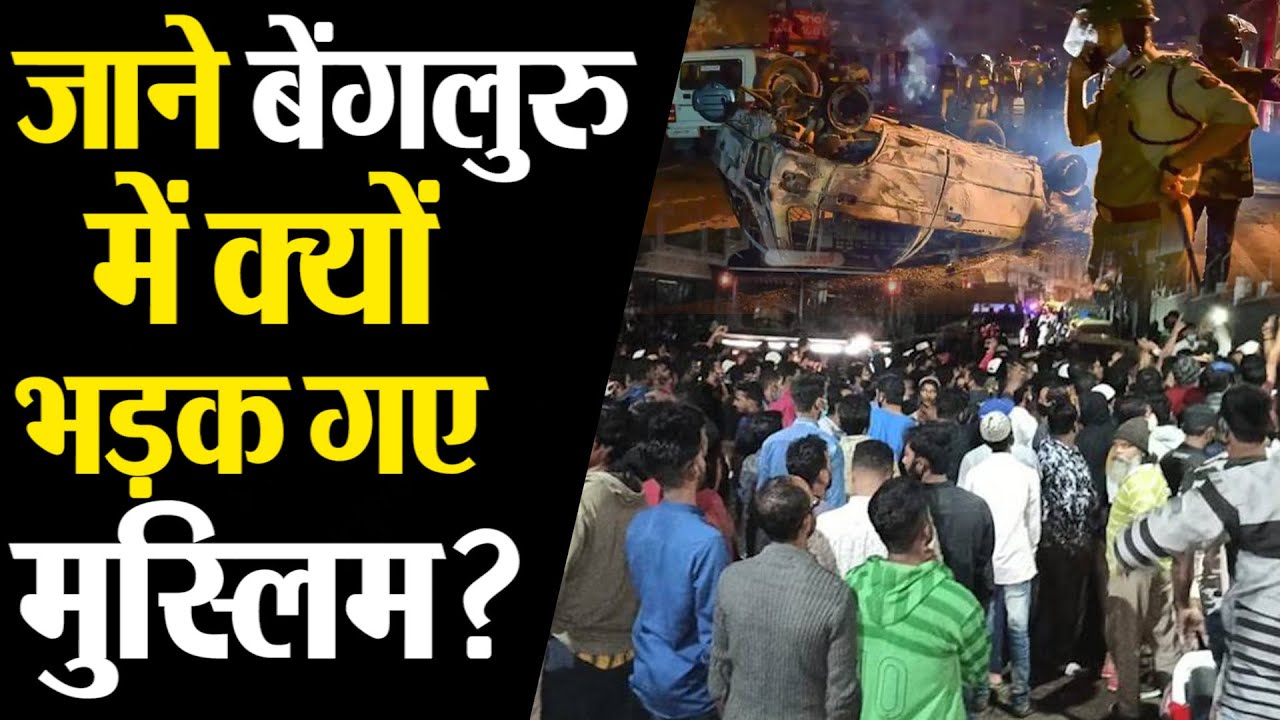 Why Muslims Attacked In Bengaluru MLA's House