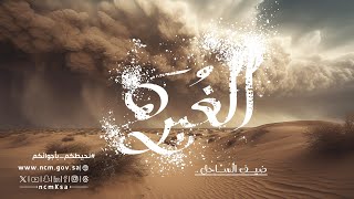 الغٌبرة.. ضيف الساحل - فيلم وثائقي